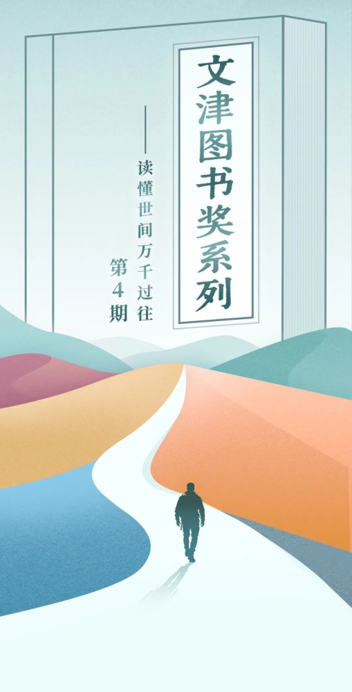 主题荐书 | 文津图书奖系列第4期-关于世界，那些课本没有告诉你的答案