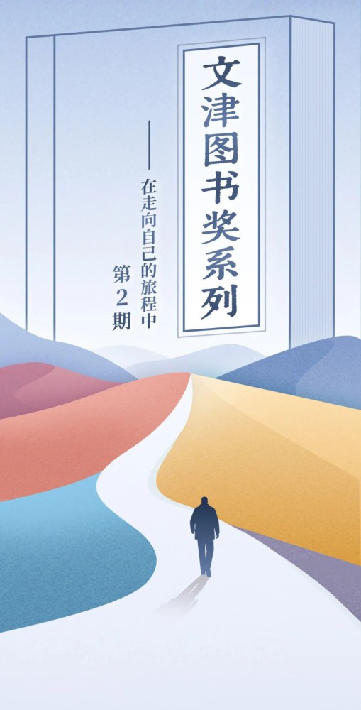 主题荐书 | 文津图书奖系列第2期-如果先读了这些书，我可能会做出很多不同的选择