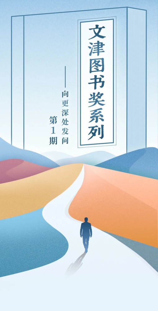主题荐书 | 文津图书奖系列第1期-向更深处发问