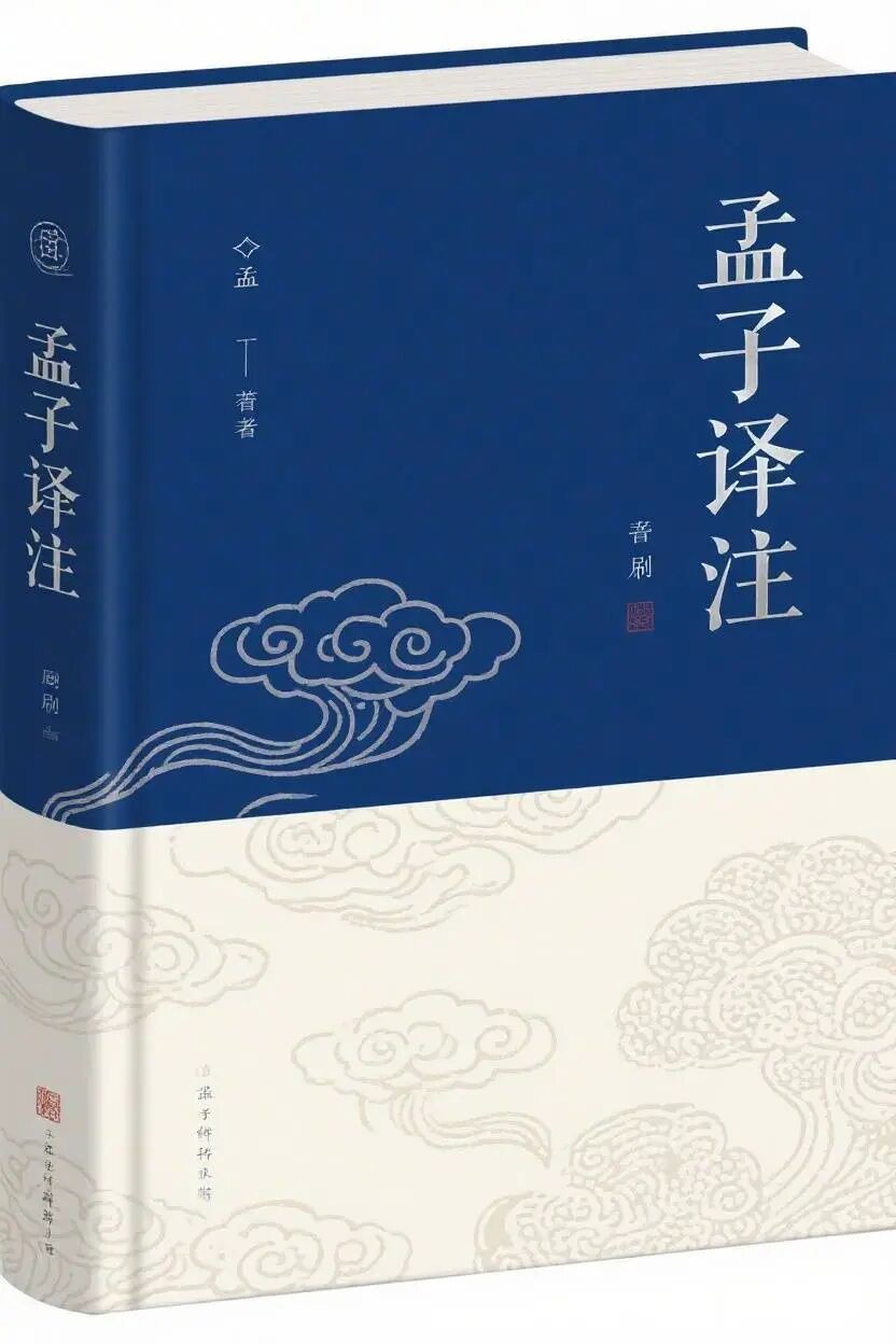 《孟子译注》封面