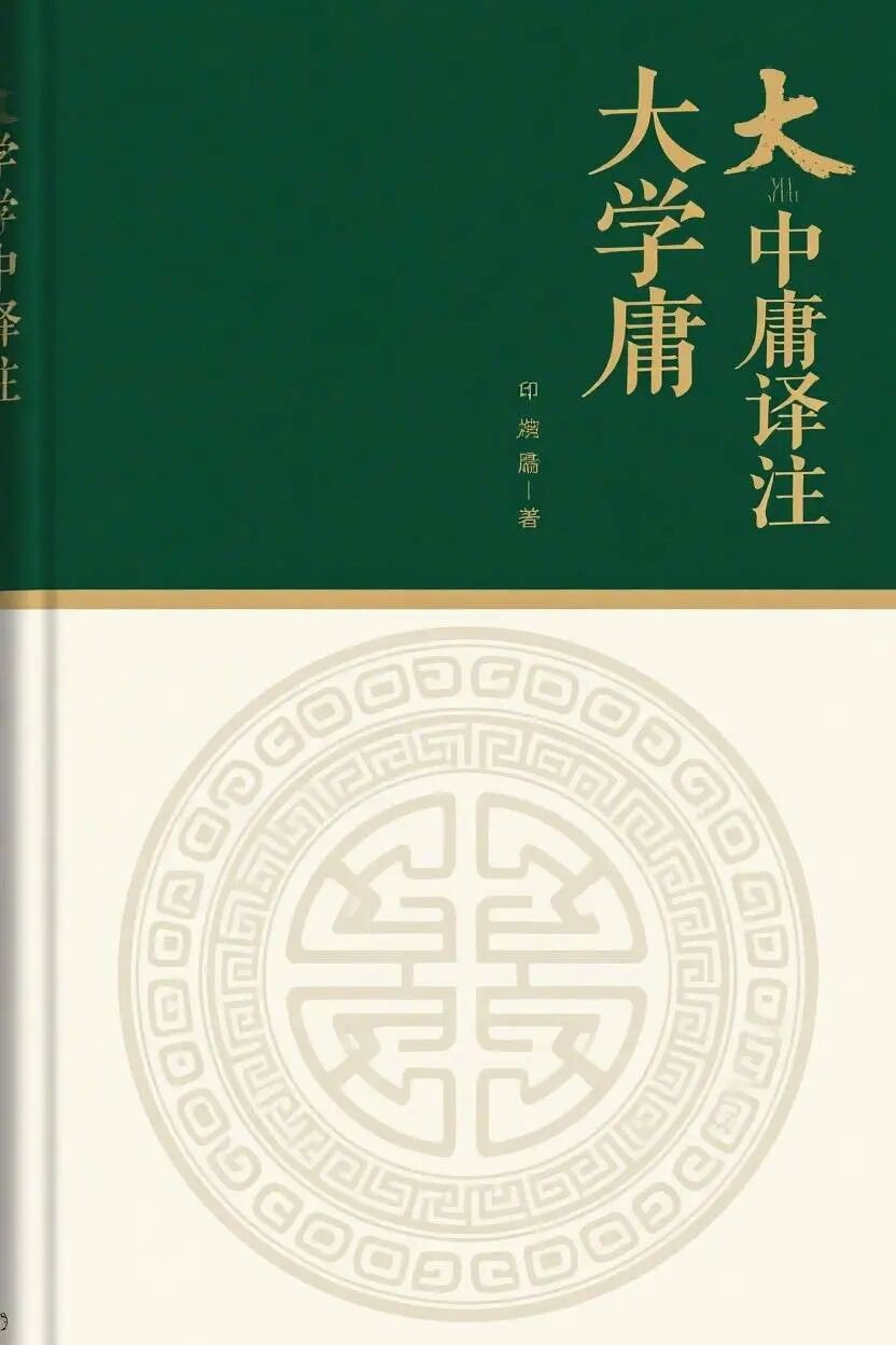 《大学中庸译注》封面