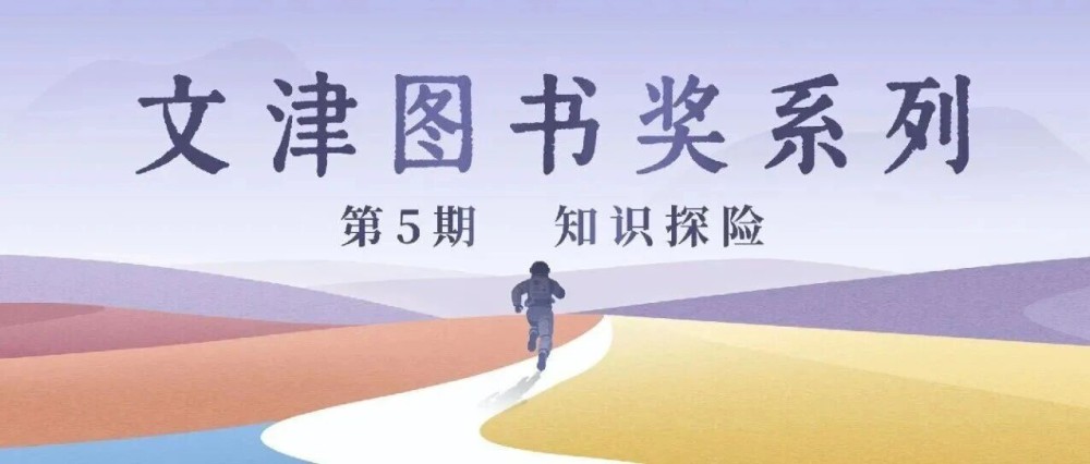 主题荐书 | 文津图书奖系列第5期-这个暑假，知识就这样圆润地进入了我的脑子